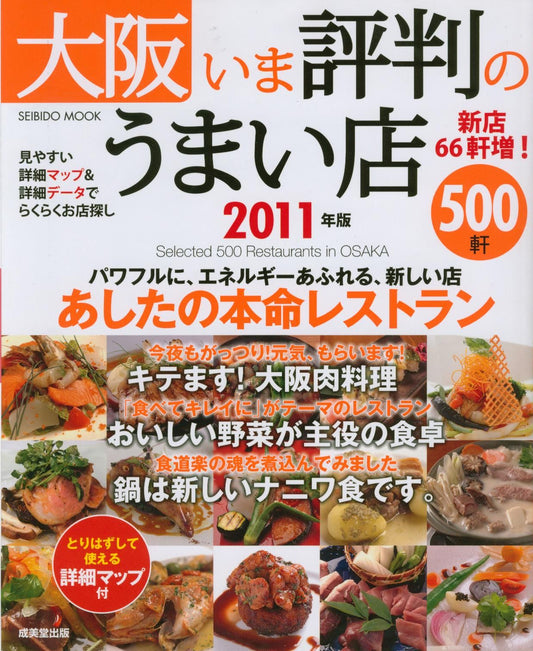大阪いま評判のうまい店500軒 2011年版にて心斎橋店が紹介されました